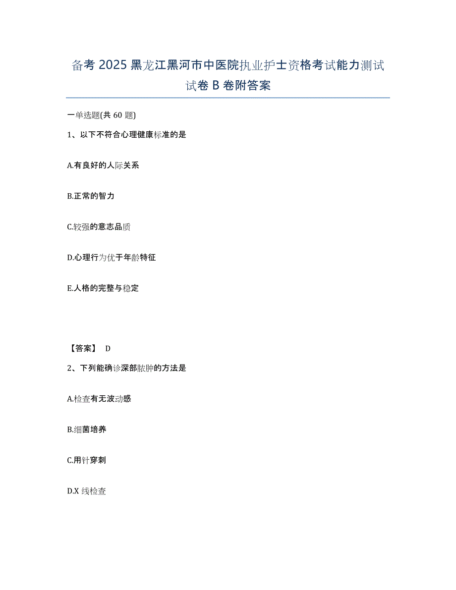 备考2025黑龙江黑河市中医院执业护士资格考试能力测试试卷B卷附答案_第1页