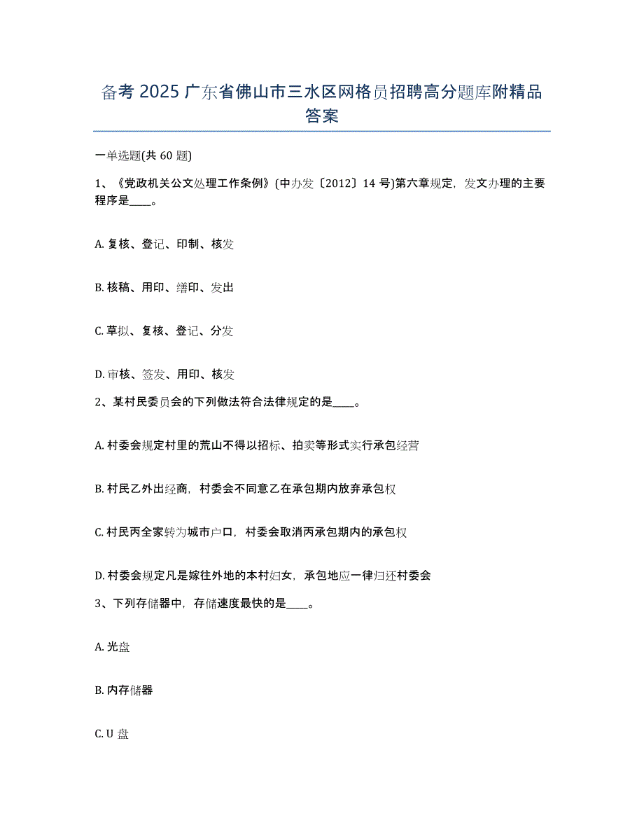 备考2025广东省佛山市三水区网格员招聘高分题库附答案_第1页