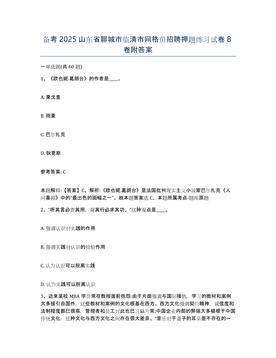 备考2025山东省聊城市临清市网格员招聘押题练习试卷B卷附答案_第1页