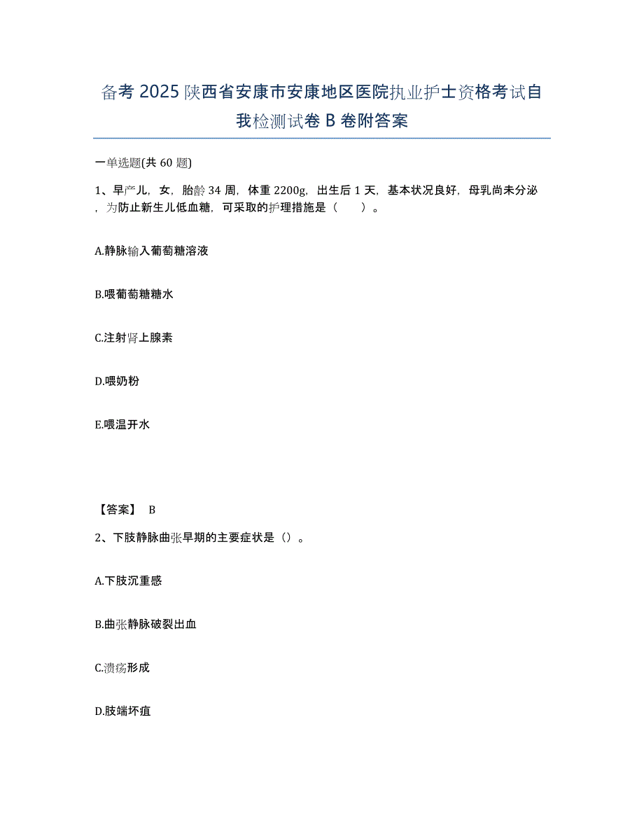 备考2025陕西省安康市安康地区医院执业护士资格考试自我检测试卷B卷附答案_第1页