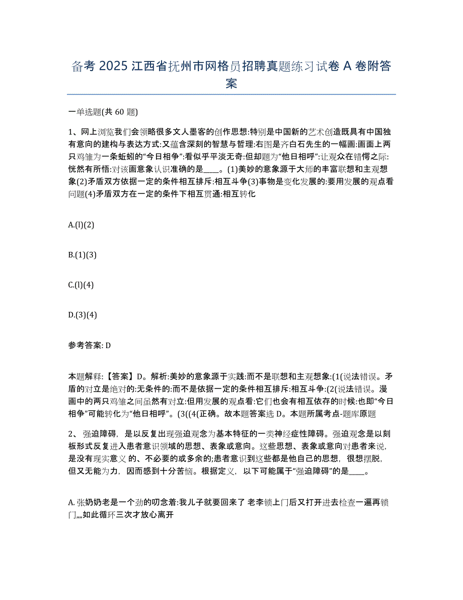 备考2025江西省抚州市网格员招聘真题练习试卷A卷附答案_第1页