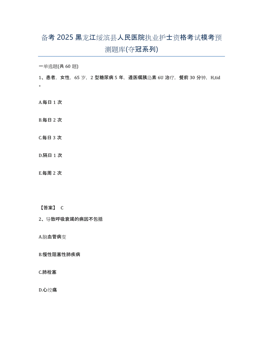 备考2025黑龙江绥滨县人民医院执业护士资格考试模考预测题库(夺冠系列)_第1页