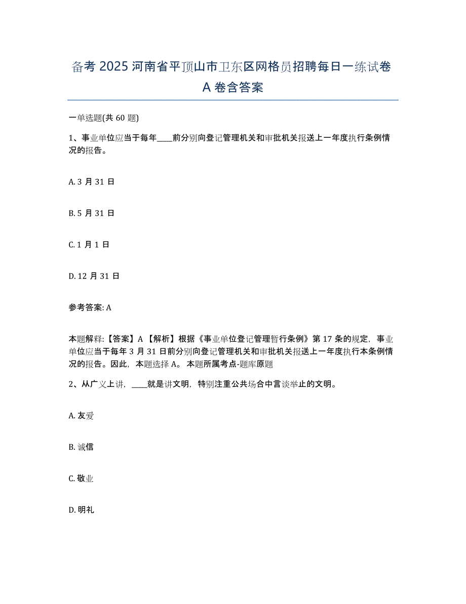 备考2025河南省平顶山市卫东区网格员招聘每日一练试卷A卷含答案_第1页