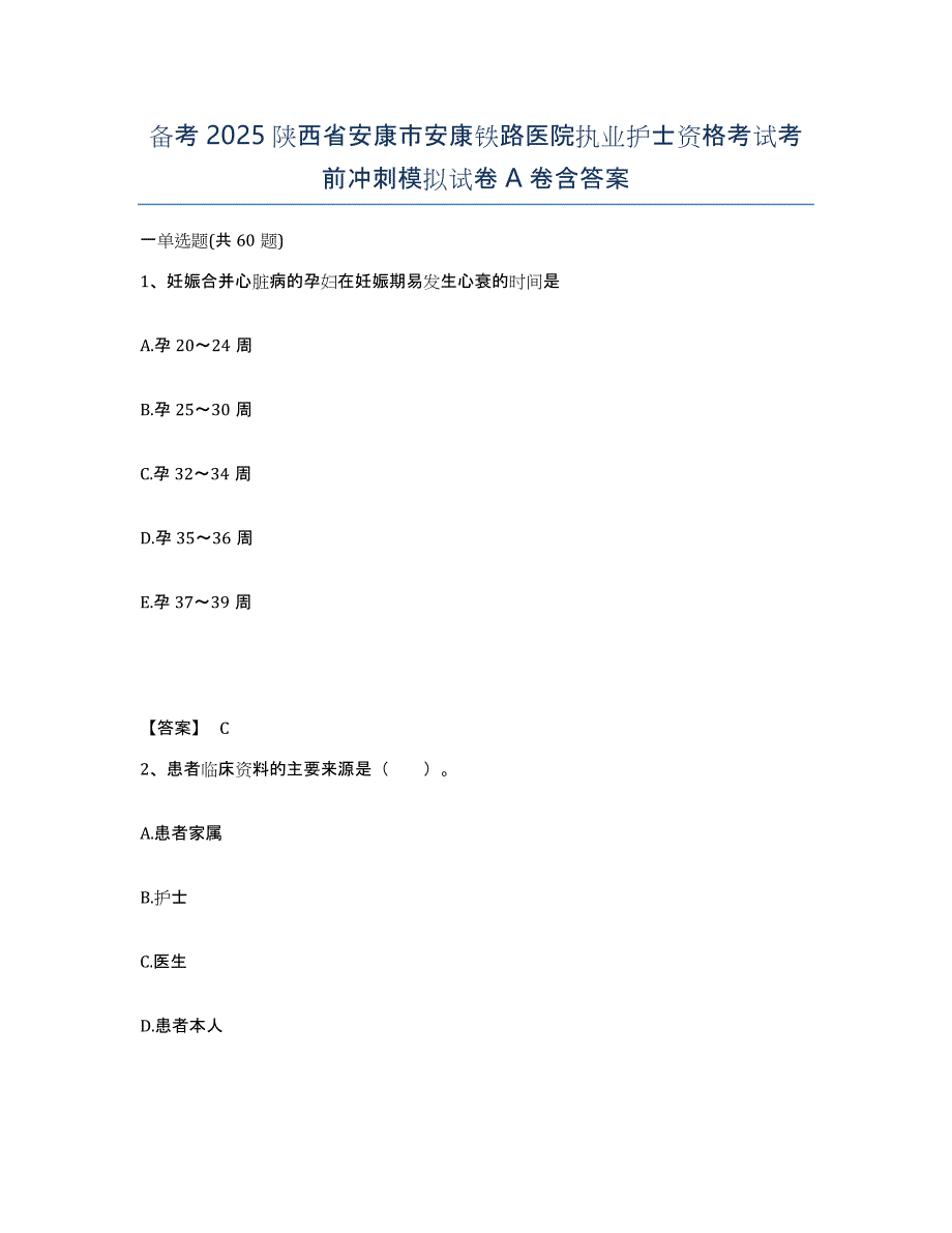 备考2025陕西省安康市安康铁路医院执业护士资格考试考前冲刺模拟试卷A卷含答案_第1页