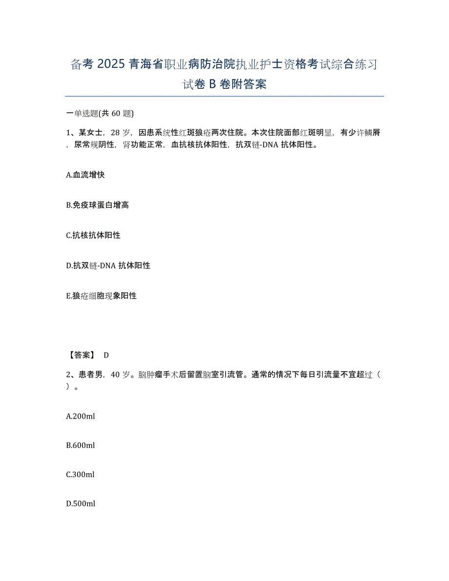 备考2025青海省职业病防治院执业护士资格考试综合练习试卷B卷附答案_第1页