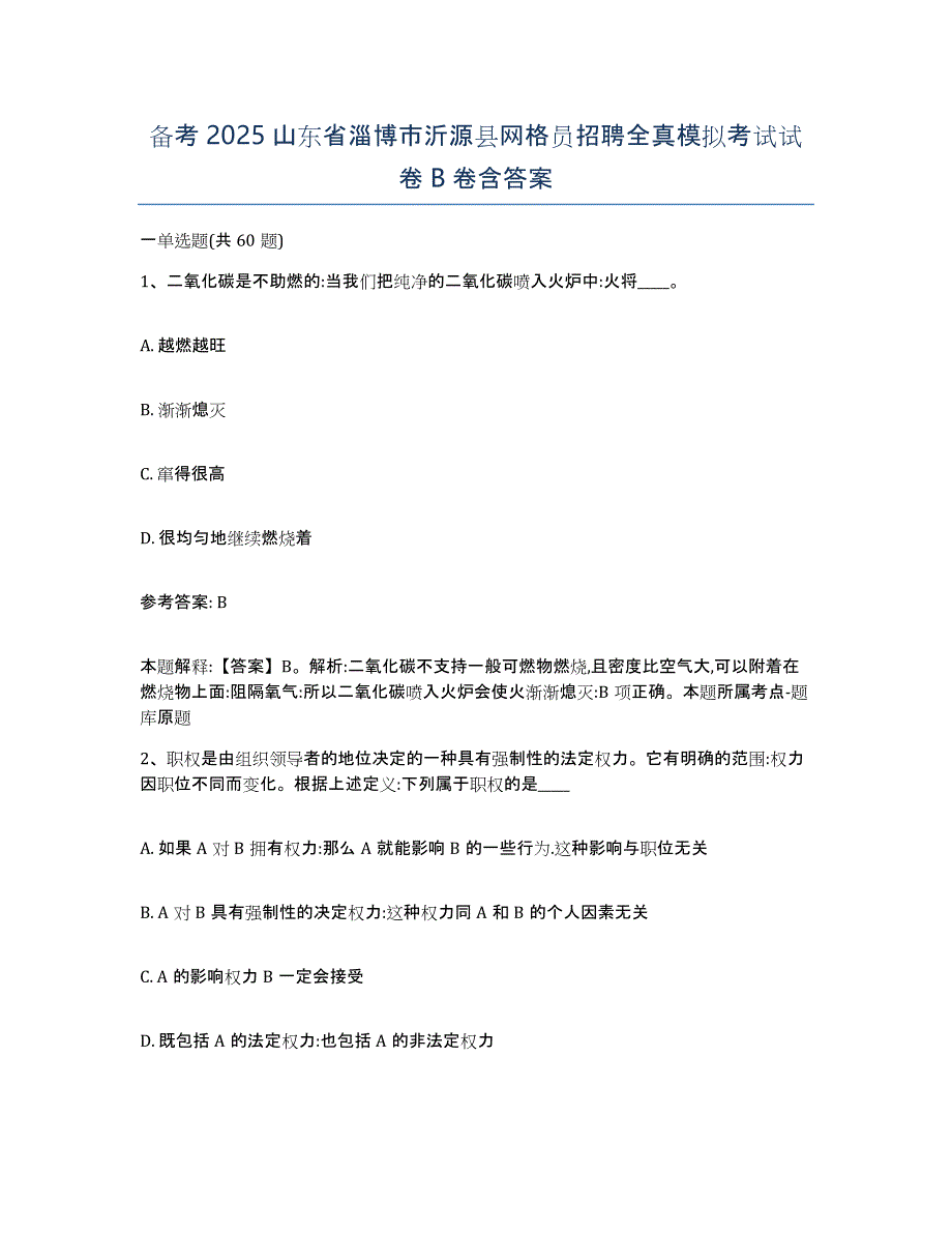 备考2025山东省淄博市沂源县网格员招聘全真模拟考试试卷B卷含答案_第1页