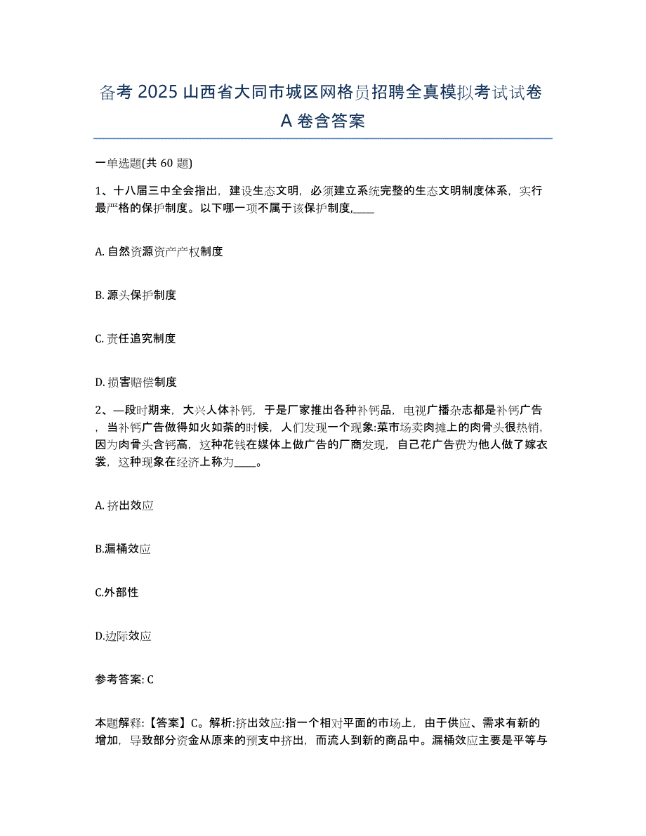 备考2025山西省大同市城区网格员招聘全真模拟考试试卷A卷含答案_第1页