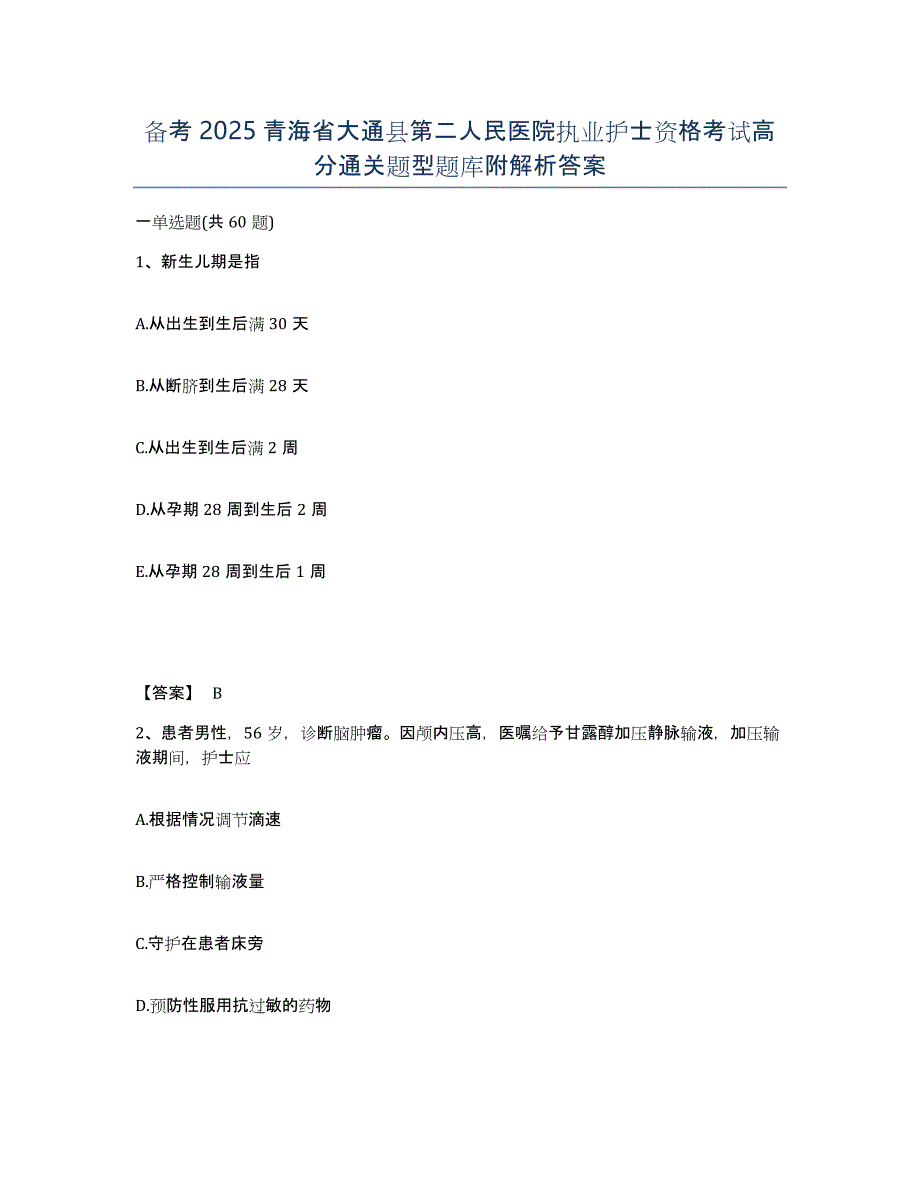 备考2025青海省大通县第二人民医院执业护士资格考试高分通关题型题库附解析答案_第1页