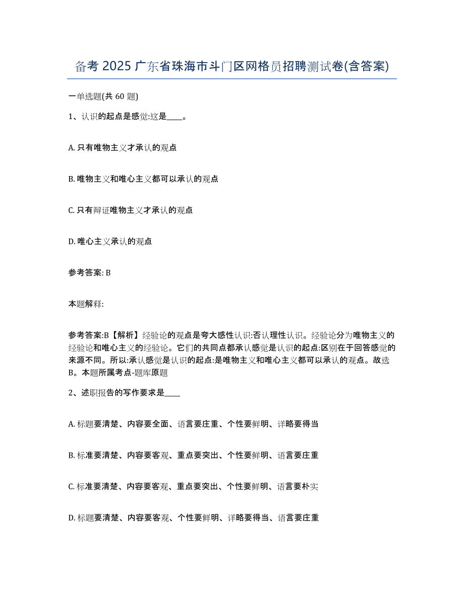 备考2025广东省珠海市斗门区网格员招聘测试卷(含答案)_第1页