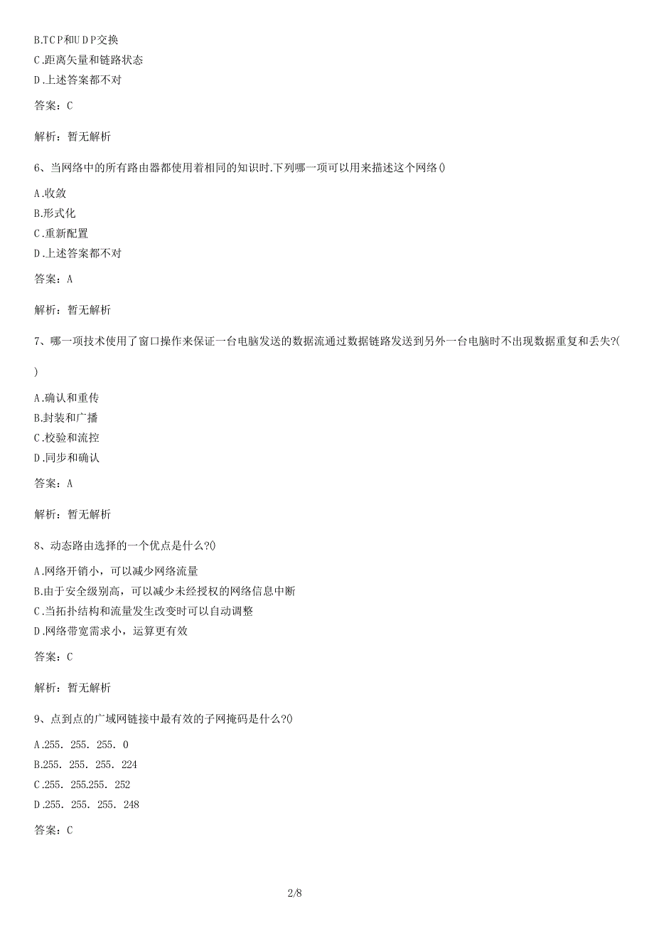 网络管理员考试试题（二）及答案_第2页