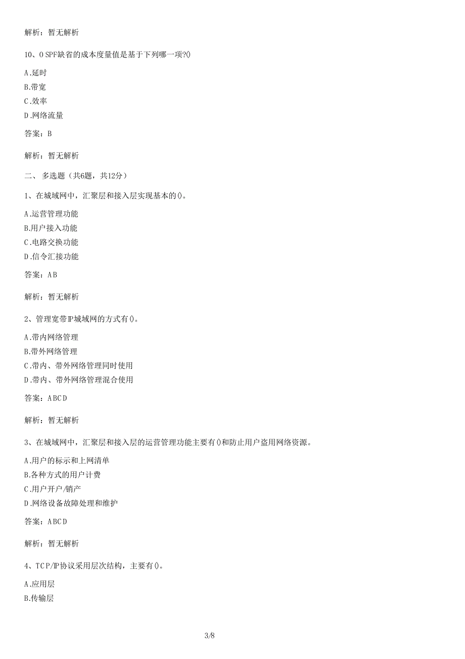 网络管理员考试试题（二）及答案_第3页