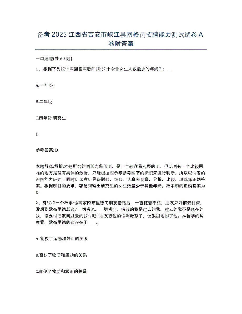 备考2025江西省吉安市峡江县网格员招聘能力测试试卷A卷附答案_第1页