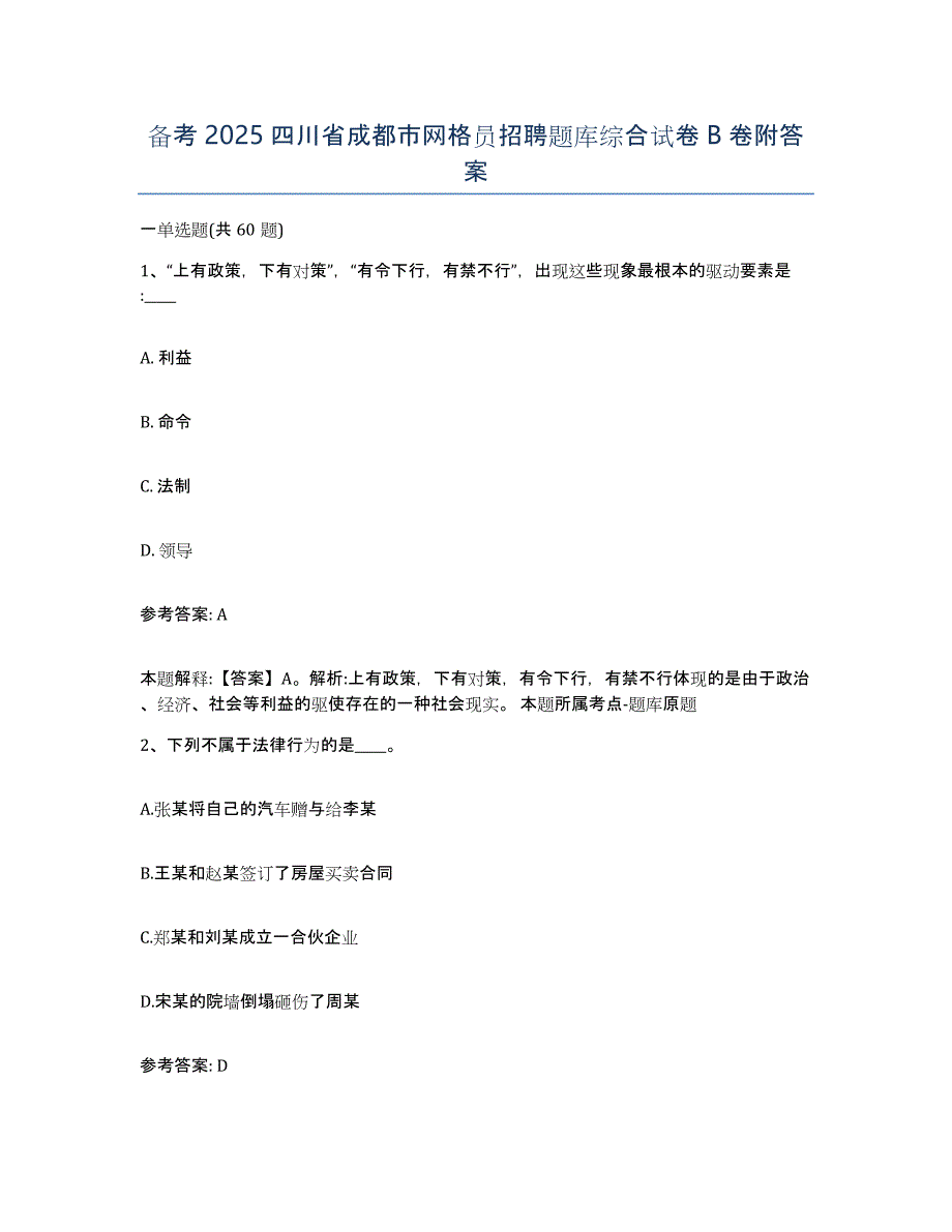 备考2025四川省成都市网格员招聘题库综合试卷B卷附答案_第1页