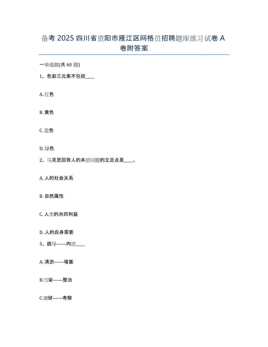备考2025四川省资阳市雁江区网格员招聘题库练习试卷A卷附答案_第1页