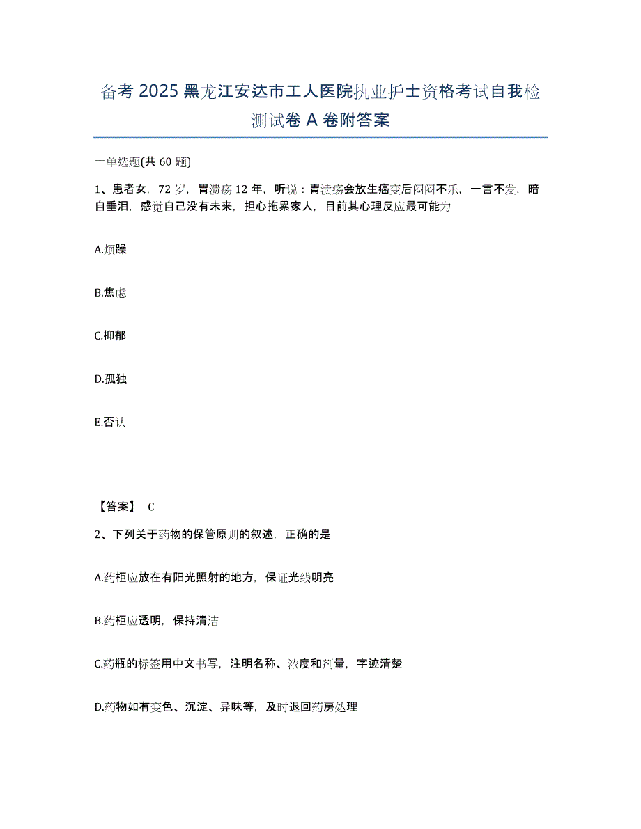 备考2025黑龙江安达市工人医院执业护士资格考试自我检测试卷A卷附答案_第1页