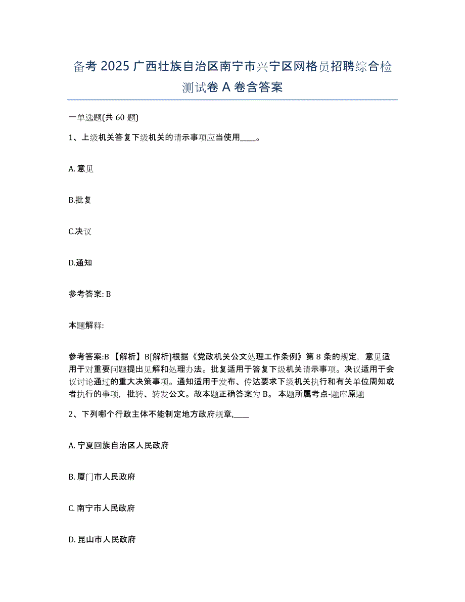 备考2025广西壮族自治区南宁市兴宁区网格员招聘综合检测试卷A卷含答案_第1页