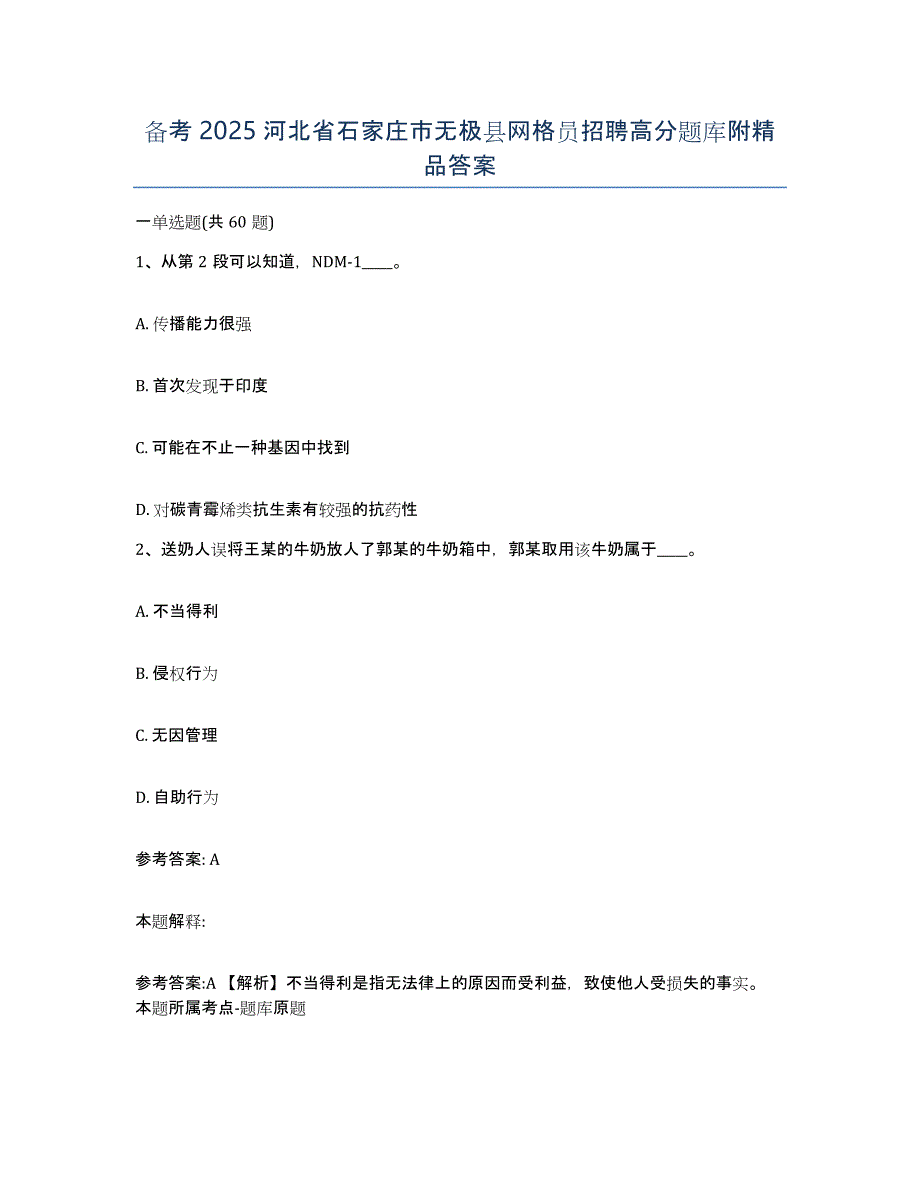 备考2025河北省石家庄市无极县网格员招聘高分题库附答案_第1页