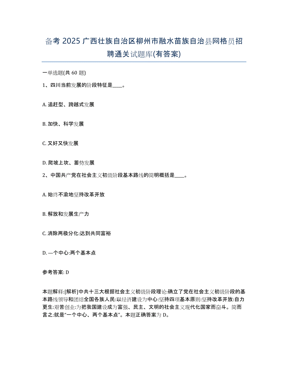 备考2025广西壮族自治区柳州市融水苗族自治县网格员招聘通关试题库(有答案)_第1页