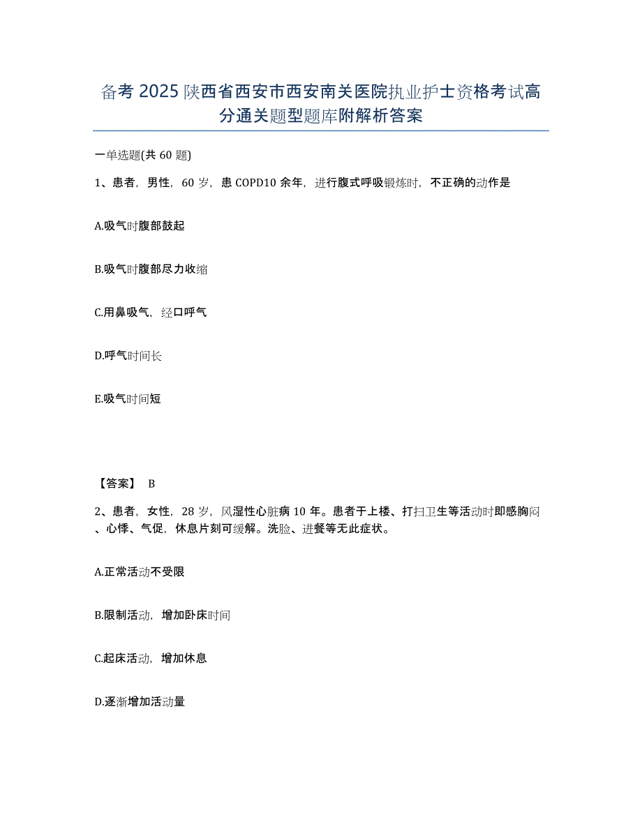 备考2025陕西省西安市西安南关医院执业护士资格考试高分通关题型题库附解析答案_第1页