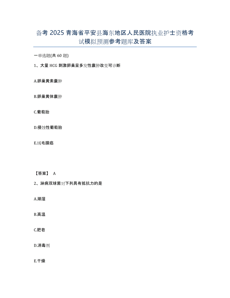 备考2025青海省平安县海东地区人民医院执业护士资格考试模拟预测参考题库及答案_第1页