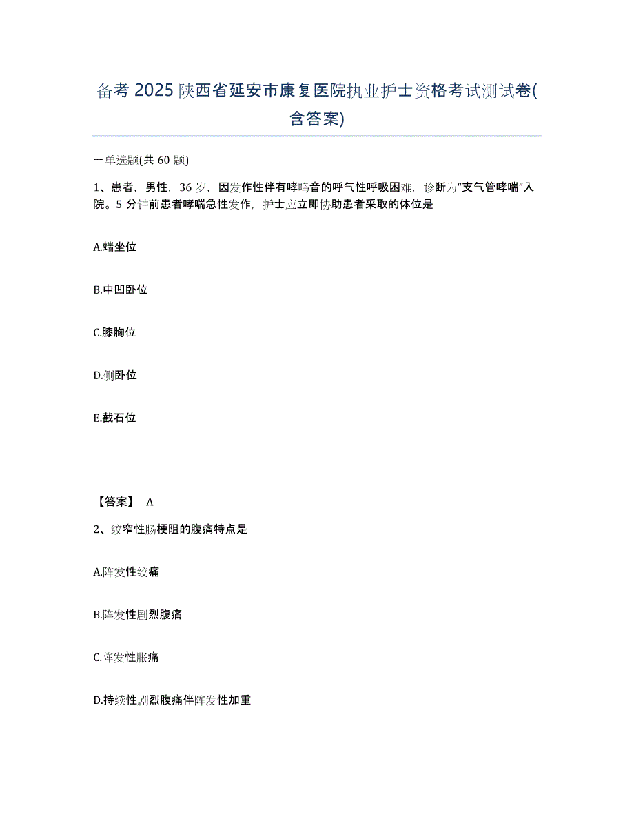 备考2025陕西省延安市康复医院执业护士资格考试测试卷(含答案)_第1页