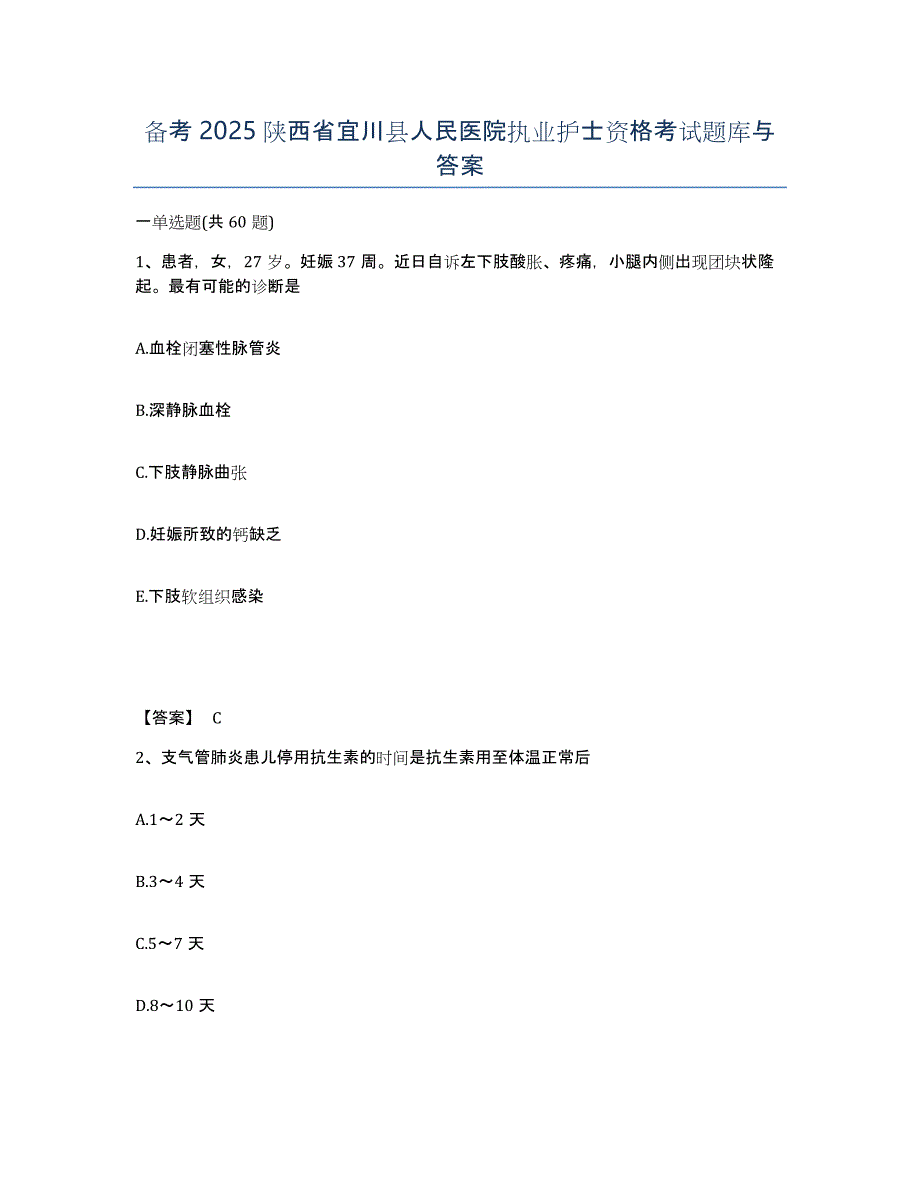备考2025陕西省宜川县人民医院执业护士资格考试题库与答案_第1页