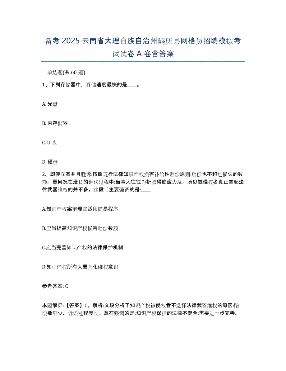 备考2025云南省大理白族自治州鹤庆县网格员招聘模拟考试试卷A卷含答案_第1页