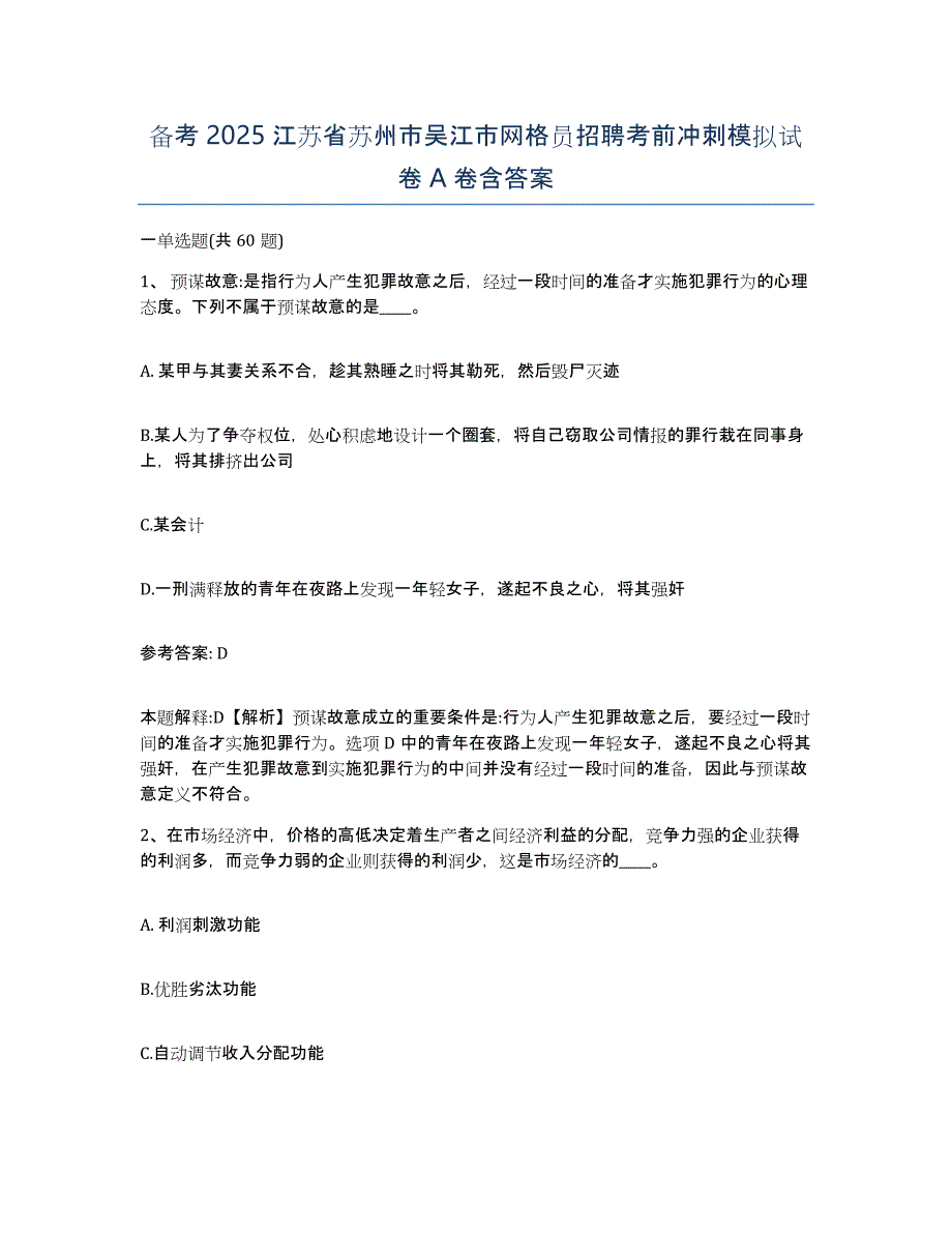 备考2025江苏省苏州市吴江市网格员招聘考前冲刺模拟试卷A卷含答案_第1页