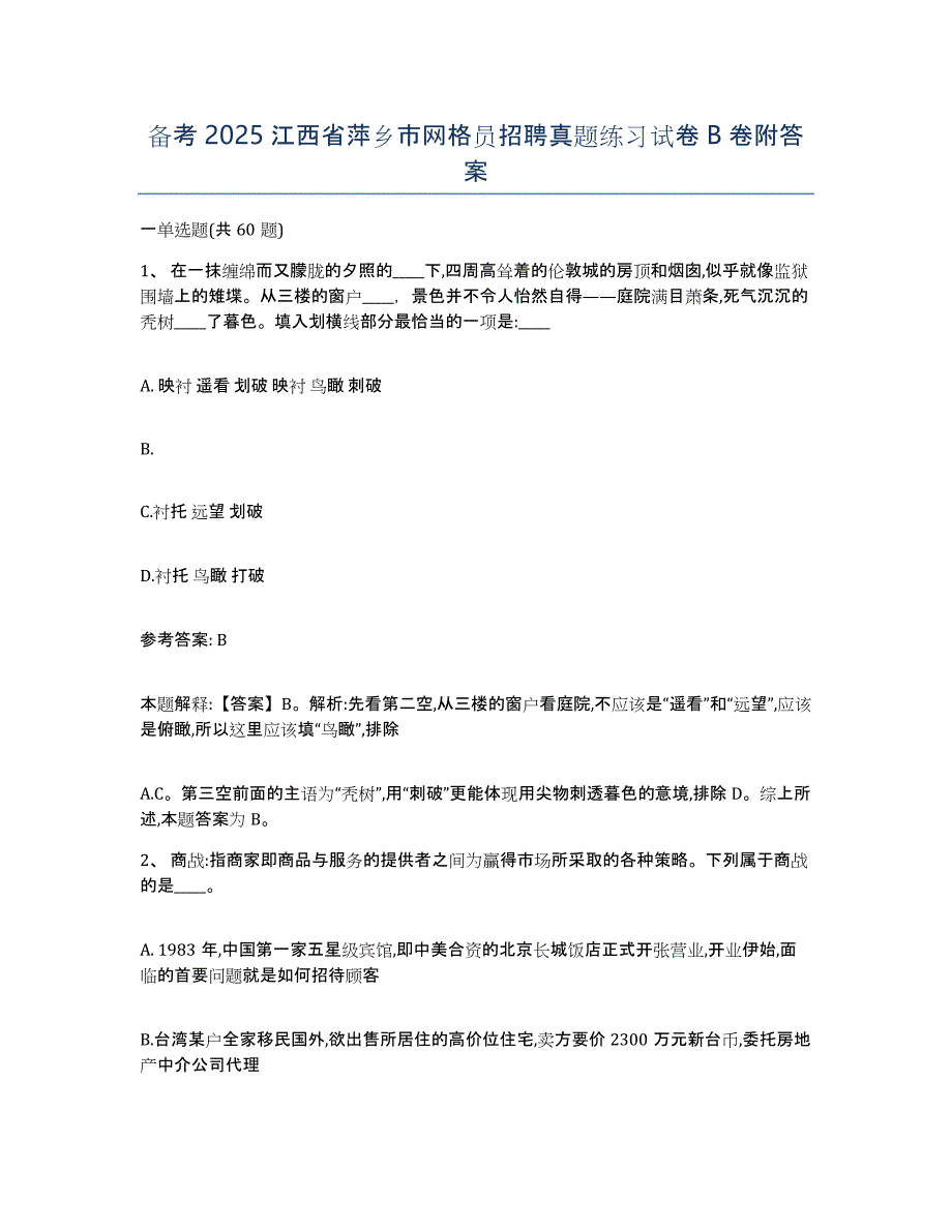 备考2025江西省萍乡市网格员招聘真题练习试卷B卷附答案_第1页