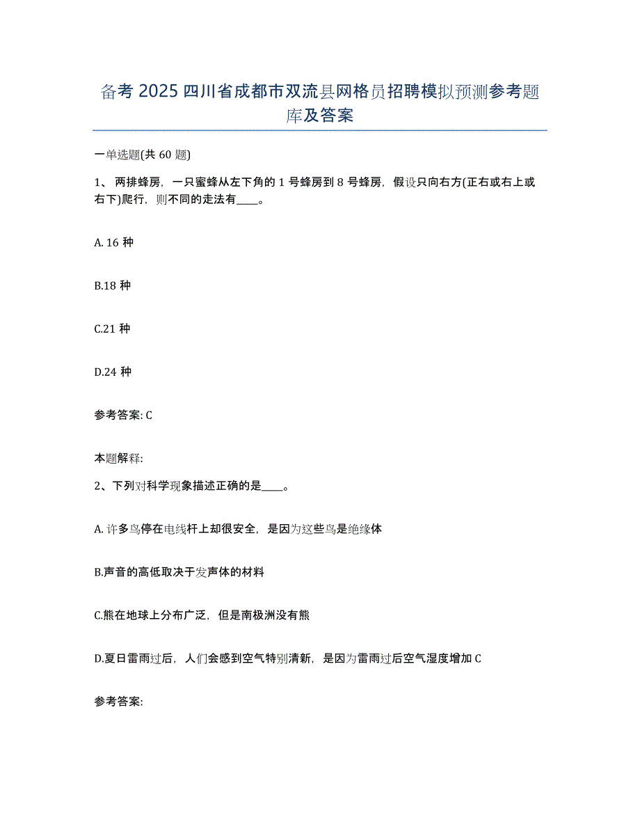 备考2025四川省成都市双流县网格员招聘模拟预测参考题库及答案_第1页