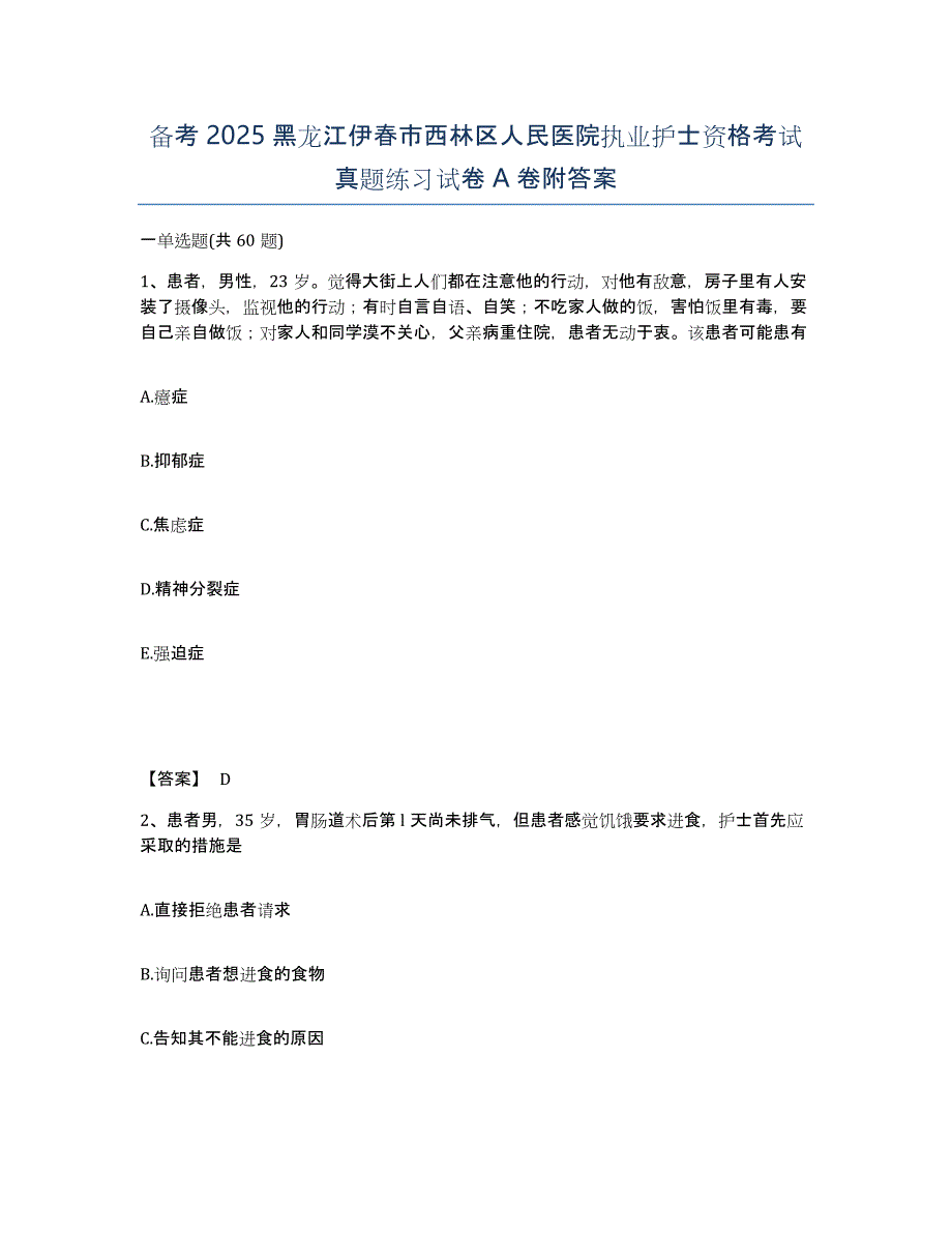 备考2025黑龙江伊春市西林区人民医院执业护士资格考试真题练习试卷A卷附答案_第1页