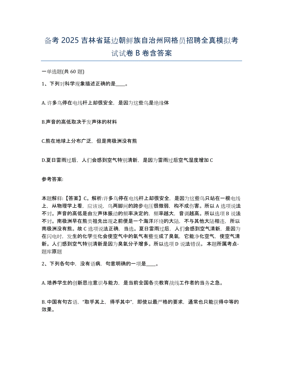 备考2025吉林省延边朝鲜族自治州网格员招聘全真模拟考试试卷B卷含答案_第1页