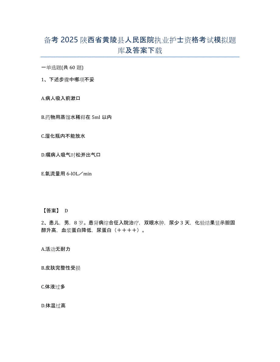 备考2025陕西省黄陵县人民医院执业护士资格考试模拟题库及答案_第1页