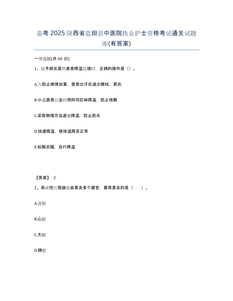 备考2025陕西省蓝田县中医院执业护士资格考试通关试题库(有答案)_第1页