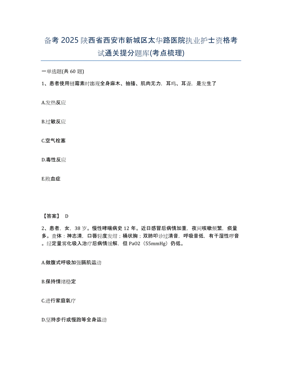 备考2025陕西省西安市新城区太华路医院执业护士资格考试通关提分题库(考点梳理)_第1页