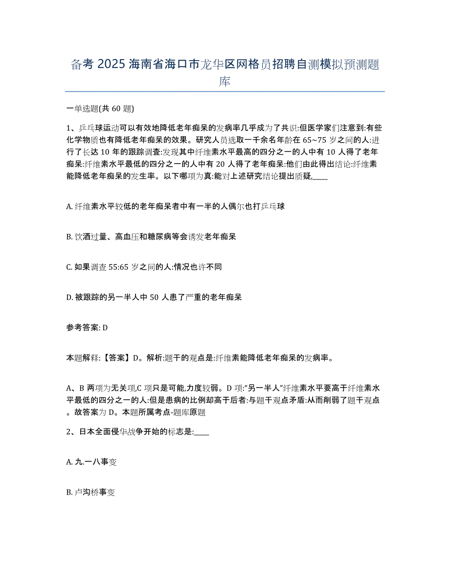 备考2025海南省海口市龙华区网格员招聘自测模拟预测题库_第1页