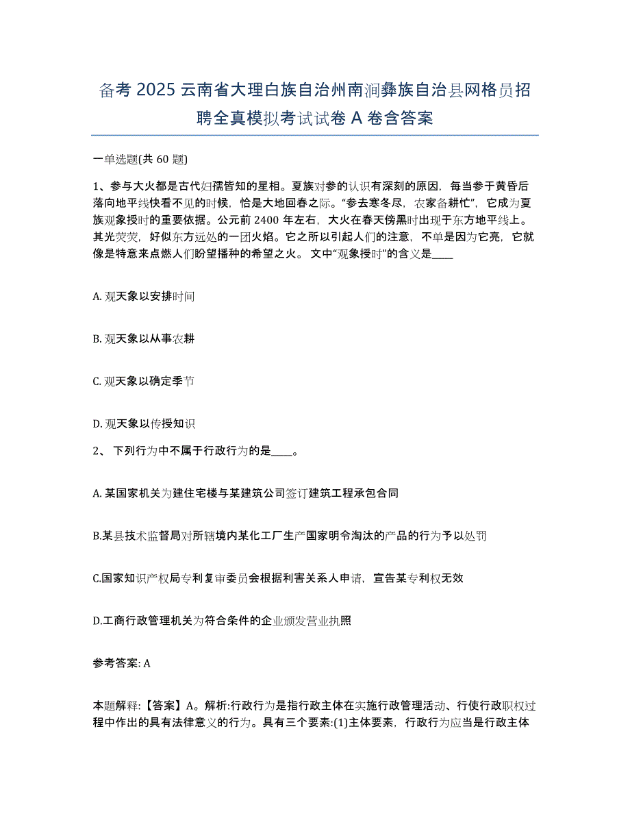 备考2025云南省大理白族自治州南涧彝族自治县网格员招聘全真模拟考试试卷A卷含答案_第1页