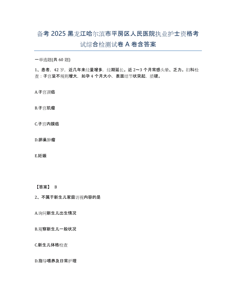 备考2025黑龙江哈尔滨市平房区人民医院执业护士资格考试综合检测试卷A卷含答案_第1页