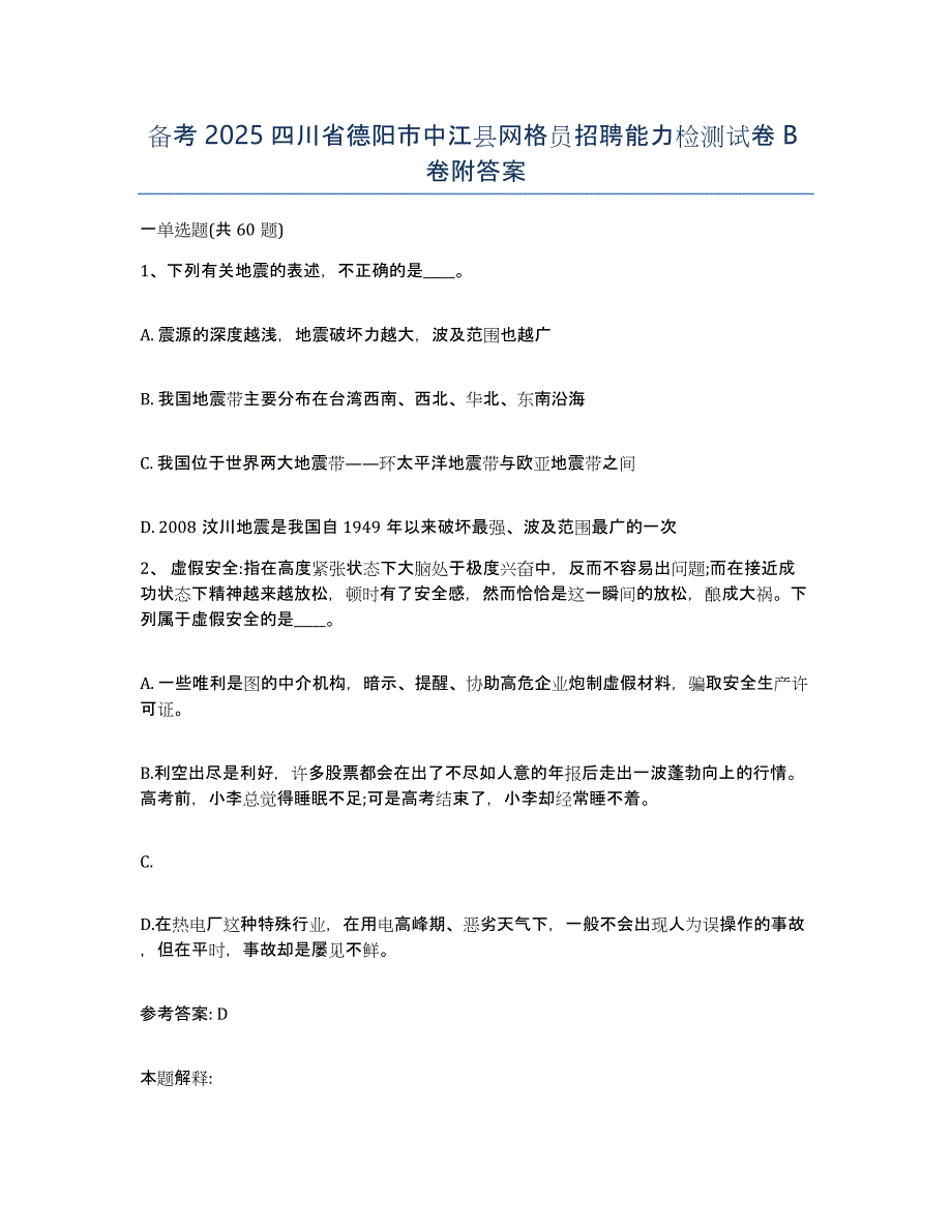 备考2025四川省德阳市中江县网格员招聘能力检测试卷B卷附答案_第1页