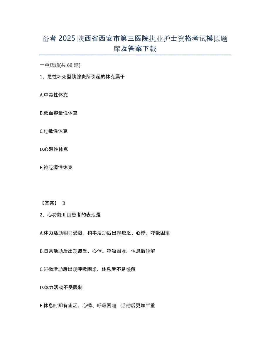 备考2025陕西省西安市第三医院执业护士资格考试模拟题库及答案_第1页