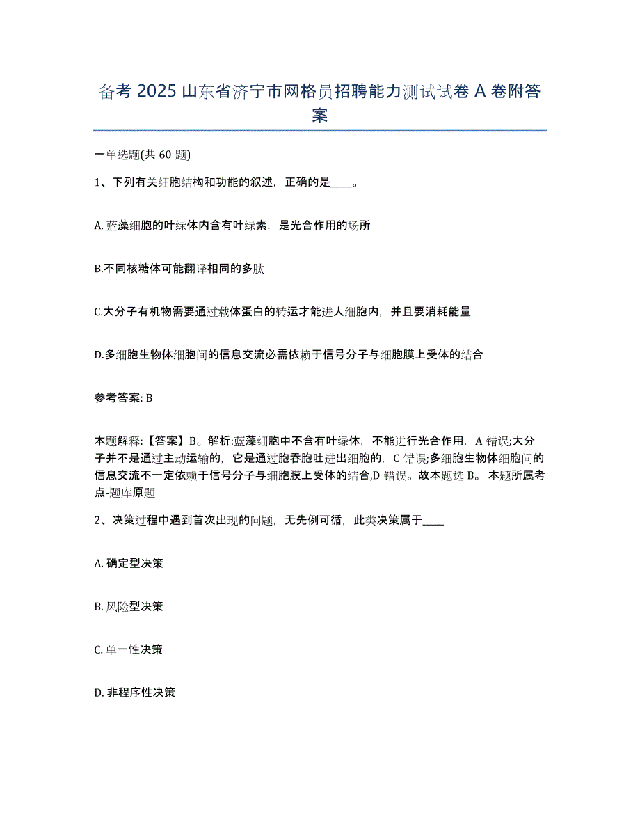 备考2025山东省济宁市网格员招聘能力测试试卷A卷附答案_第1页