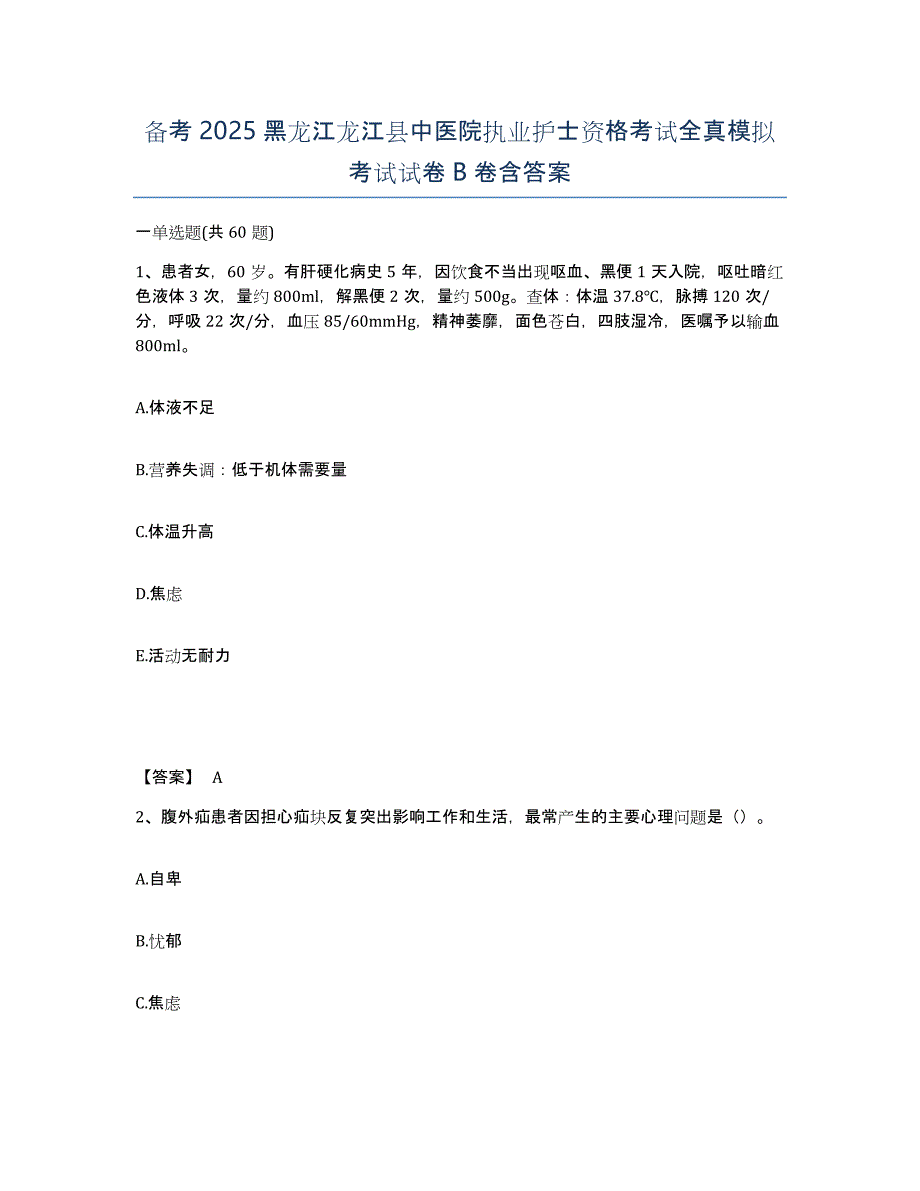 备考2025黑龙江龙江县中医院执业护士资格考试全真模拟考试试卷B卷含答案_第1页