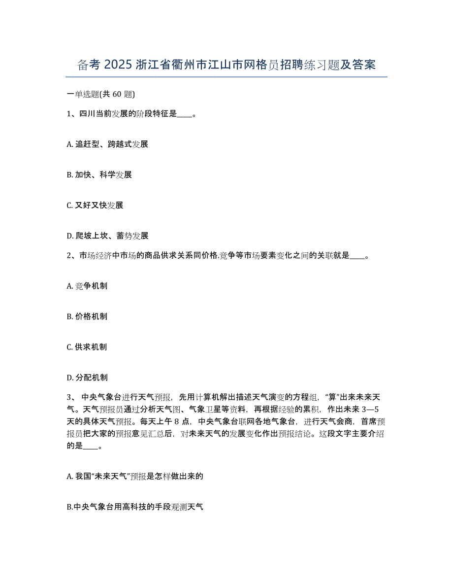 备考2025浙江省衢州市江山市网格员招聘练习题及答案_第1页