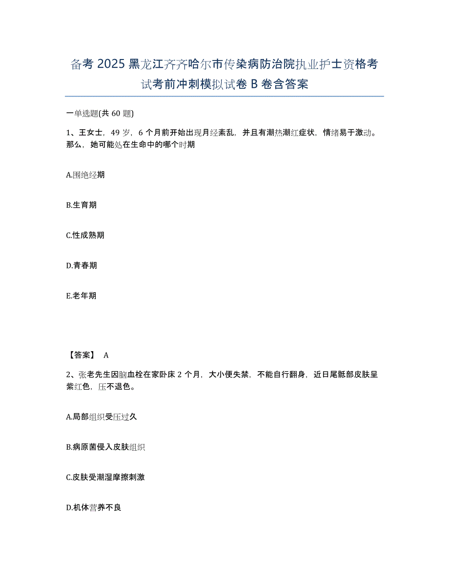 备考2025黑龙江齐齐哈尔市传染病防治院执业护士资格考试考前冲刺模拟试卷B卷含答案_第1页