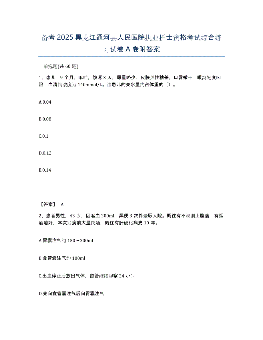 备考2025黑龙江通河县人民医院执业护士资格考试综合练习试卷A卷附答案_第1页