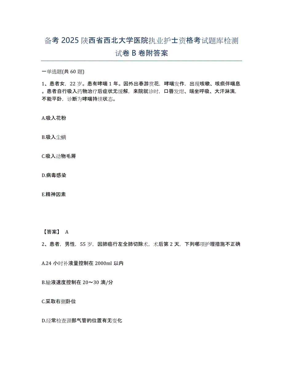 备考2025陕西省西北大学医院执业护士资格考试题库检测试卷B卷附答案_第1页