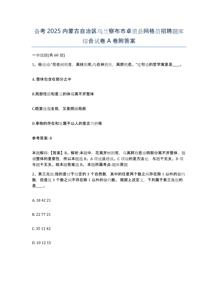 备考2025内蒙古自治区乌兰察布市卓资县网格员招聘题库综合试卷A卷附答案_第1页