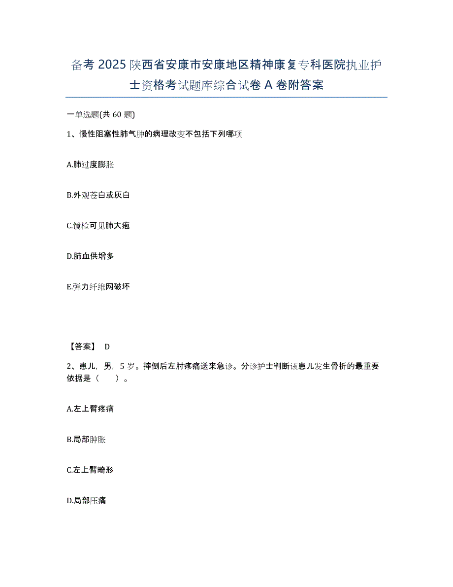 备考2025陕西省安康市安康地区精神康复专科医院执业护士资格考试题库综合试卷A卷附答案_第1页