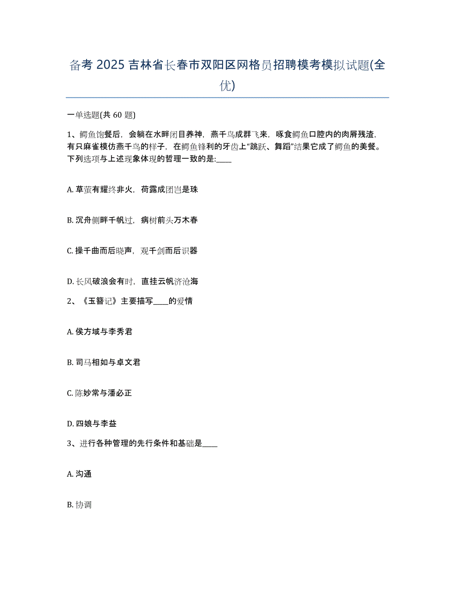 备考2025吉林省长春市双阳区网格员招聘模考模拟试题(全优)_第1页