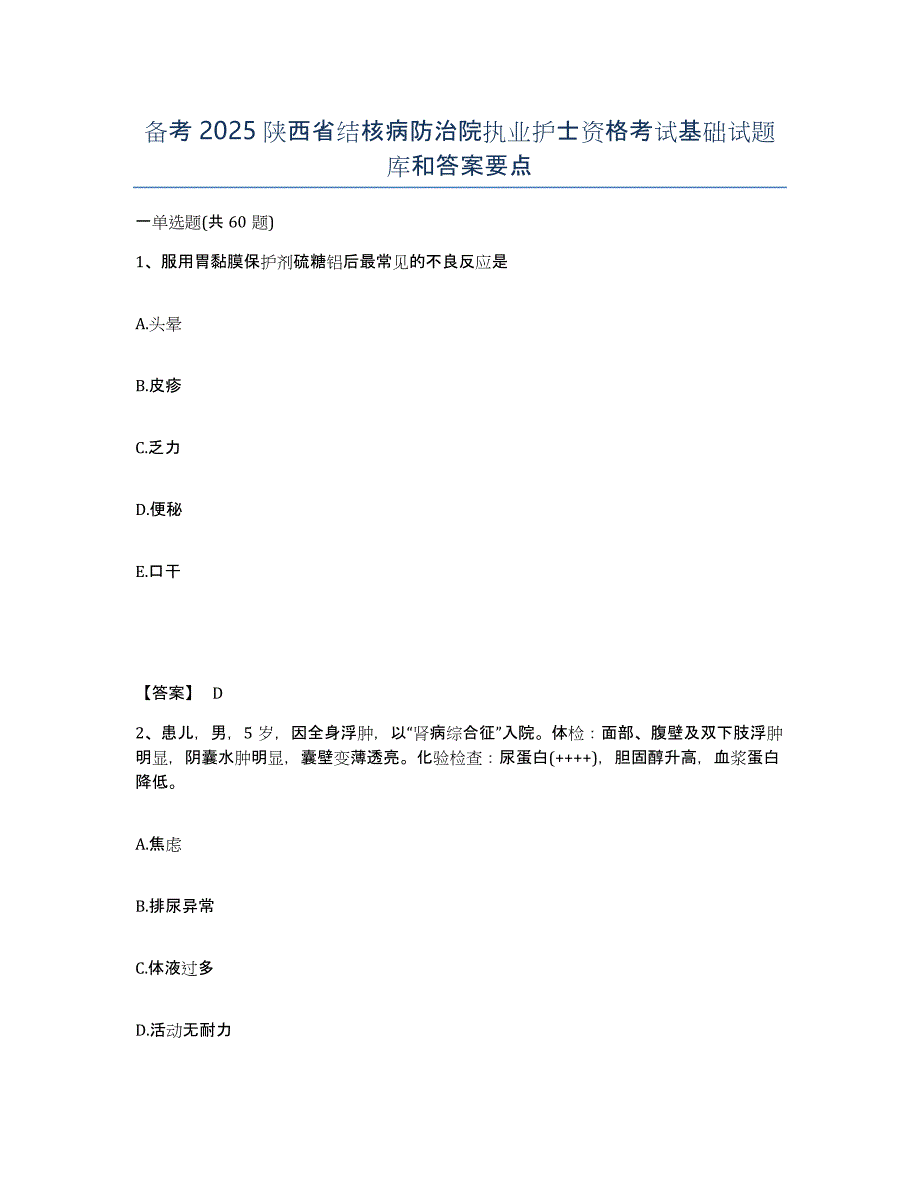 备考2025陕西省结核病防治院执业护士资格考试基础试题库和答案要点_第1页